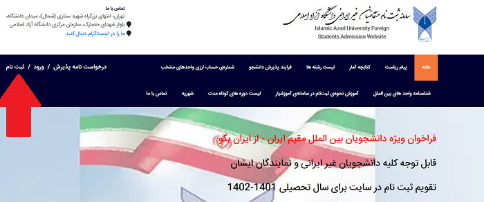سایت ثبت نام بدون کنکور اتباع خارجی در دانشگاه آزاد fstudent.iau.ir 14 ثبت نام در سایت ثبت نام بدون کنکور اتباع خارجی در دانشگاه آزاد
