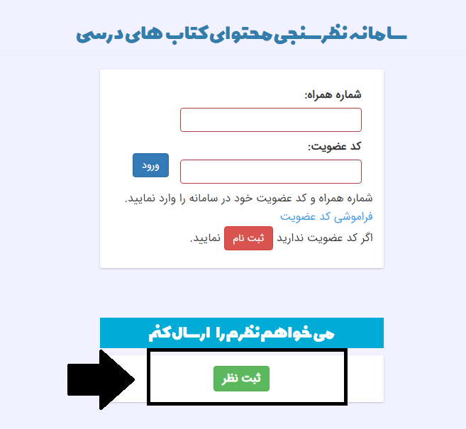 سامانه نظرسنجی محتوای کتاب درسی nazar.roshd.ir 16 ثبت نظر در سامانه nazar.roshd.ir