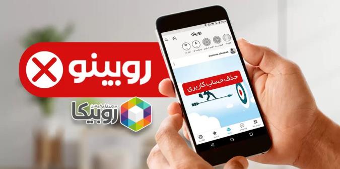 آموزش دیلیت اکانت روبیکا Rubika Delete Account 13 %D8%AD%D8%B0%D9%81 %D9%BE%DB%8C%D8%AC %D8%B1%D9%88%D8%A8%DB%8C%D9%86%D9%88 %D8%AF%D8%B1 %D8%B1%D9%88%D8%A8%DB%8C%DA%A9%D8%A7