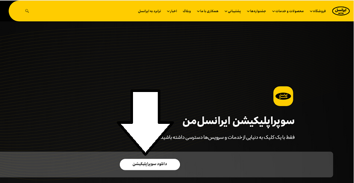 دانلود برنامه ایرانسل من 15 دانلود برنامه ایرانسل من با لینک مستقیم