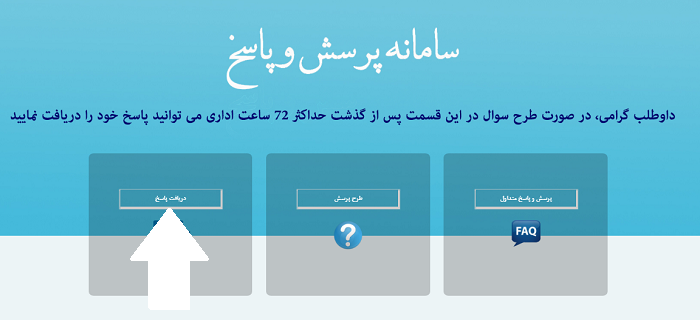 سامانه پرسش و پاسخ دانشگاه آزاد faq.azmoon.iau.ac.ir 16 دریافت پاسخ در سامانه پرسش و پاسخ دانشگاه آزاد