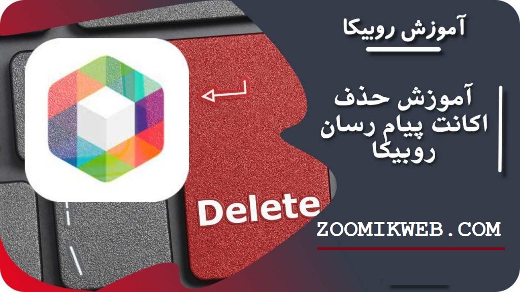 آموزش دیلیت اکانت روبیکا Rubika Delete Account 11 دیلیت اکانت روبیکا وب