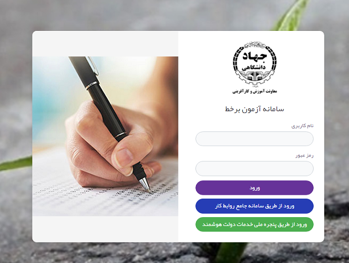 سامانه آزمون برخط جهاد دانشگاهی exam.jde.ir 12 سامانه آزمون برخط جهاد دانشگاهی