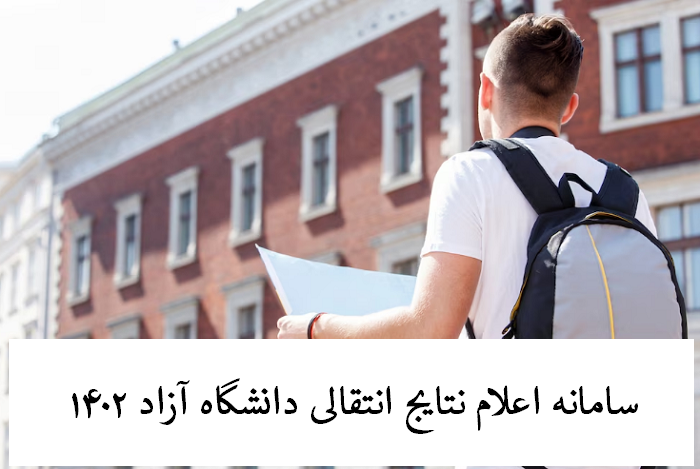 سامانه اعلام نتایج انتقالی دانشگاه آزاد ۱۴۰۳ 12 سامانه اعلام نتایج انتقالی دانشگاه آزاد ۱۴۰۲