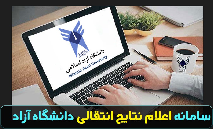 سامانه اعلام نتایج انتقالی دانشگاه آزاد ۱۴۰۳ 11 سامانه اعلام نتایج انتقالی دانشگاه آزاد ۱۴۰۲