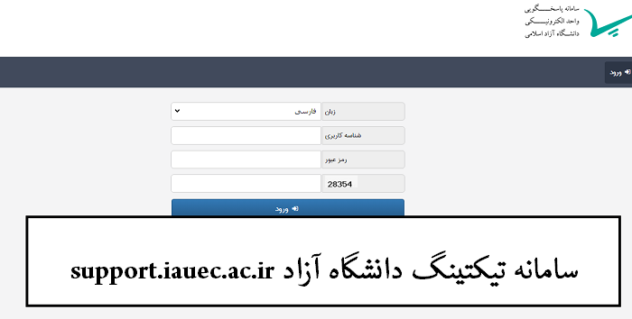 سامانه تیکتینگ دانشگاه آزاد support.iauec.ac.ir 12 سامانه تیکتینگ دانشگاه آزاد