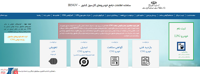 سامانه خودروهای گازسوز کشور irngv.mimt.gov.ir 12 سامانه خودروهای گازسوز کشور