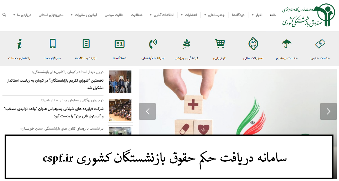 سامانه دریافت حکم حقوق بازنشستگان کشوری cspf.ir 11 سامانه دریافت حکم حقوق بازنشستگان کشوری