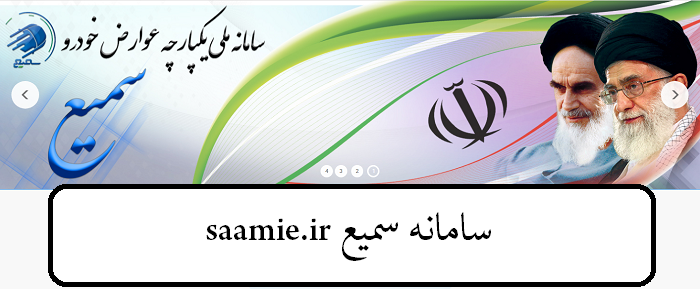 سامانه سمیع saamie.ir 12 سامانه سمیع