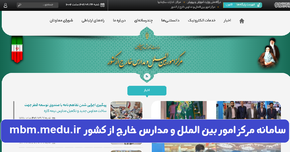 سامانه مدارس خارج از کشور mbm.medu.gov.ir 12 سامانه مرکز امور بین الملل و مدارس خارج از کشور mbm.medu .ir