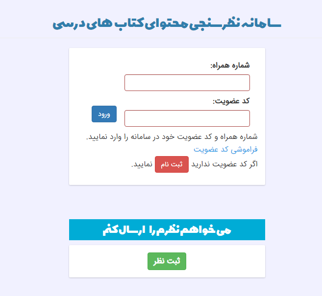 سامانه نظرسنجی محتوای کتاب درسی nazar.roshd.ir 12 سامانه نظرسنجی محتوای کتاب درسی