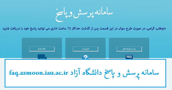 سامانه پرسش و پاسخ دانشگاه آزاد faq.azmoon.iau.ac.ir 12 سامانه پرسش و پاسخ دانشگاه آزاد