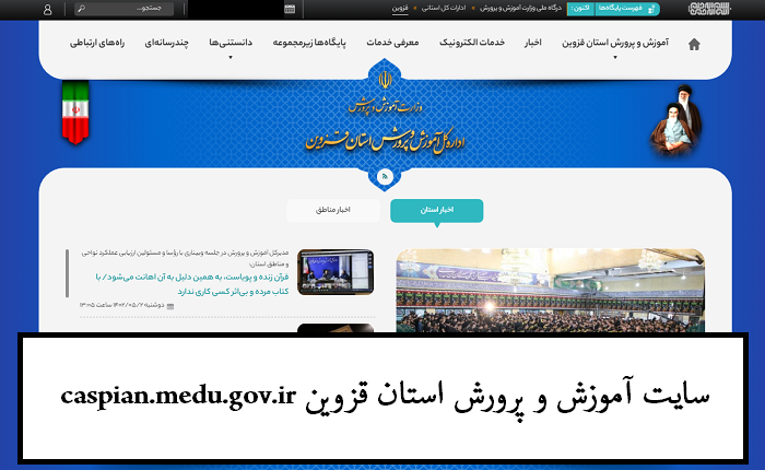 سایت آموزش و پرورش استان قزوین caspian.medu.gov.ir 11 سایت آموزش و پرورش استان قزوین