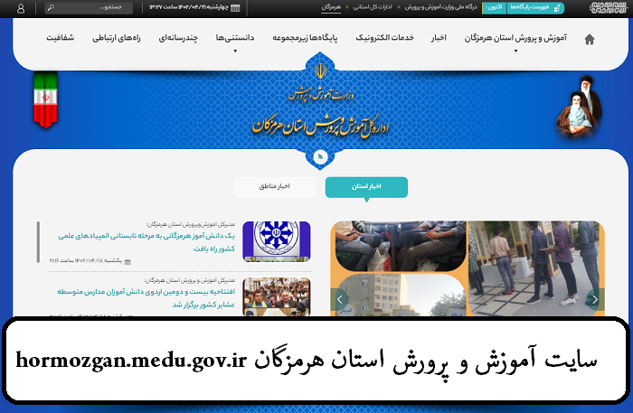 سایت آموزش و پرورش استان هرمزگان hormozgan.medu.gov.ir 11 سایت آموزش و پرورش استان هرمزگان