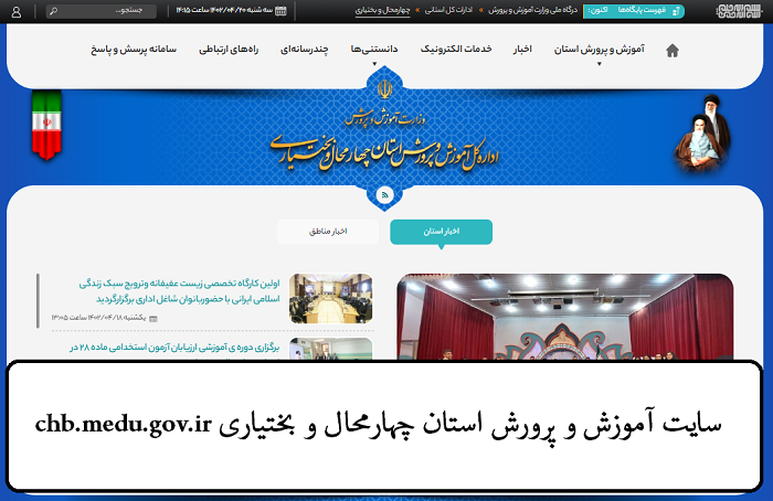 سایت آموزش و پرورش استان چهارمحال و بختیاری chb.medu.gov.ir 12 سایت آموزش و پرورش استان چهارمحال و بختیاری