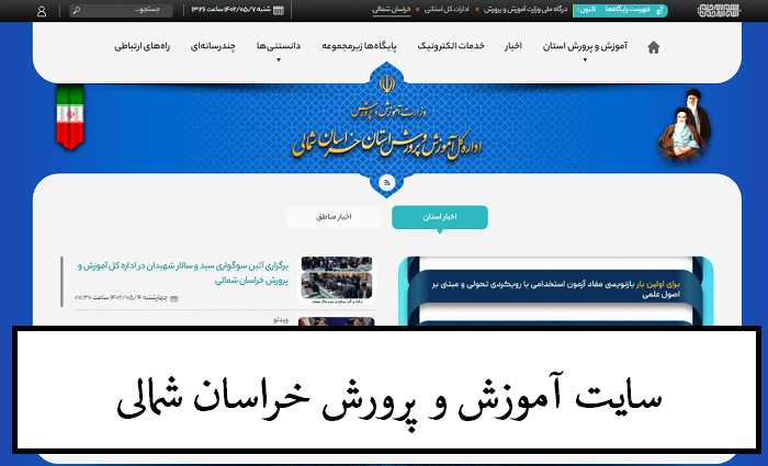 سایت آموزش و پرورش خراسان شمالی khn.medu.gov.ir 11 سایت آموزش و پرورش خراسان شمالی