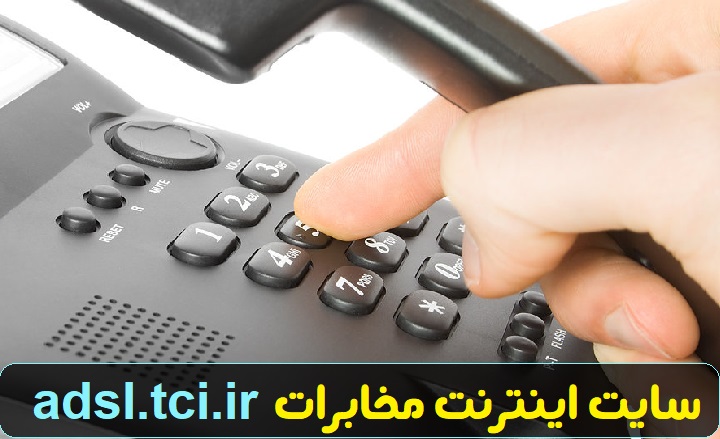 سایت اینترنت مخابرات adsl.tci.ir 11 سایت اینترنت مخابرات adsl.tci.ir