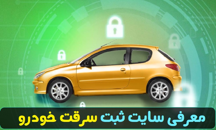 سایت ثبت سرقت خودرو postyafteh.post.ir 11 سایت ثبت سرقت خودرو postyafteh.post.ir