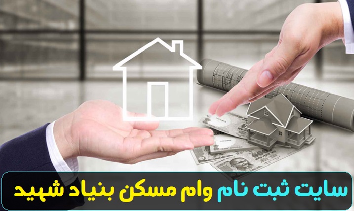 سایت ثبت نام وام مسکن بنیاد شهید www.isaar.ir 11 سایت ثبت نام وام مسکن بنیاد شهید www.isaar.ir