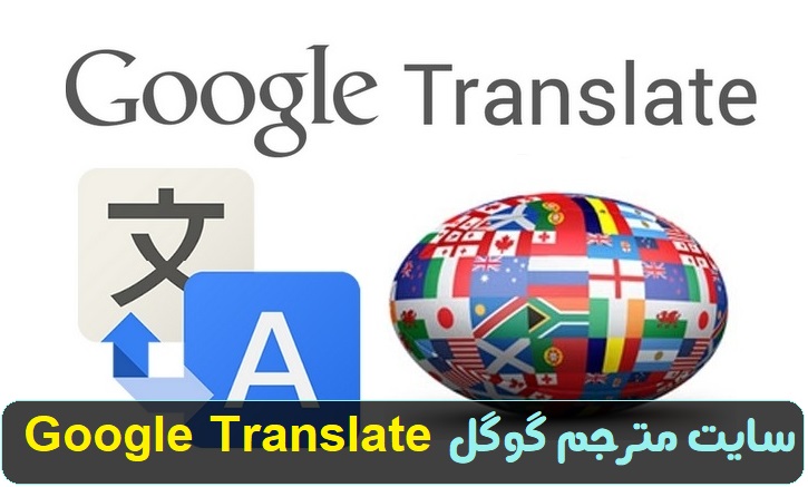 سایت مترجم گوگل ترنسلیت translate.google.com 11 سایت مترجم گوگل ترنسلیت translate.google.com