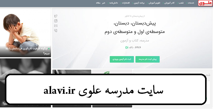 سایت مدرسه علوی alavi.ir 12 سایت مدرسه علوی