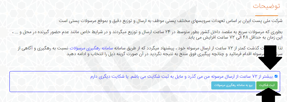 سامانه شکایت از پست eop.post.ir 16 مراحل ثبت شکایت در سامانه شکایت از پست