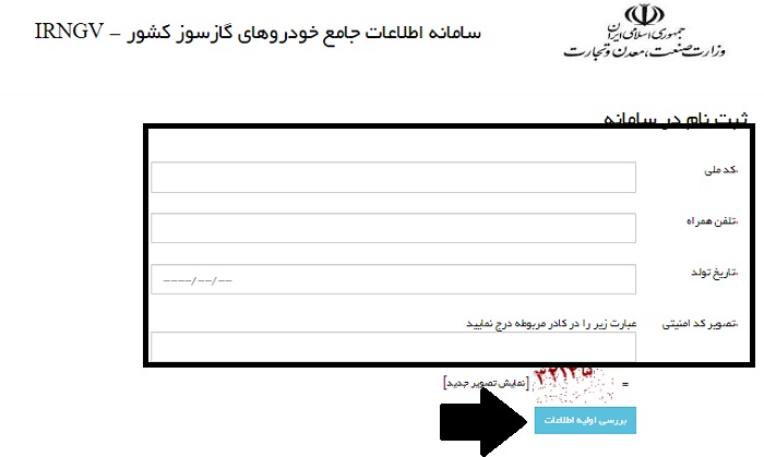 سامانه خودروهای گازسوز کشور irngv.mimt.gov.ir 16 مراحل ثبت نام در سامانه خودروهای گازسوز کشور