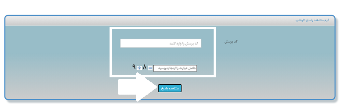 سامانه پرسش و پاسخ دانشگاه آزاد faq.azmoon.iau.ac.ir 17 مشاهده پاسخ در سامانه پرسش و پاسخ دانشگاه آزاد
