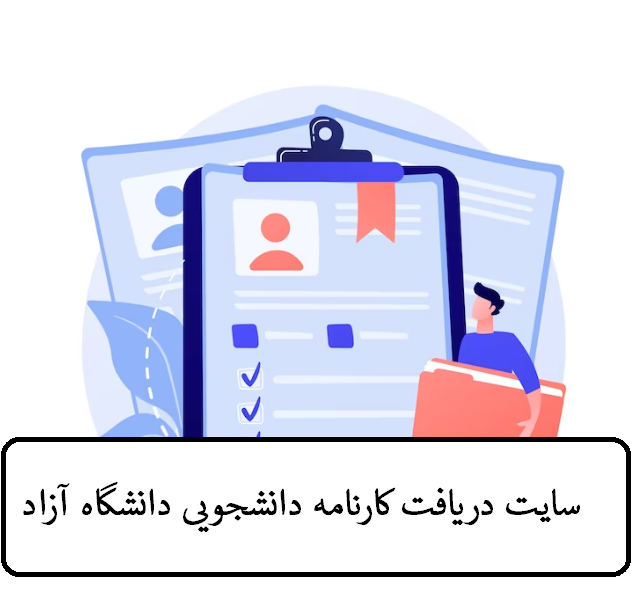سایت دریافت کارنامه دانشجویی دانشگاه آزاد 12 معرفی سایت دریافت کارنامه دانشجویی دانشگاه آزاد