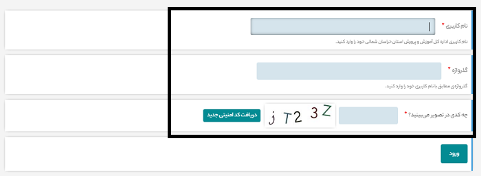 سایت آموزش و پرورش خراسان شمالی khn.medu.gov.ir 14 نحوه ورود به حساب کاربری سایت آموزش و پرورش خراسان شمالی