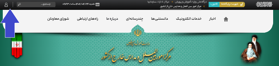 سامانه مدارس خارج از کشور mbm.medu.gov.ir 13 نحوه ورود به سامانه مدارس خارج از کشور mbm.medu .ir