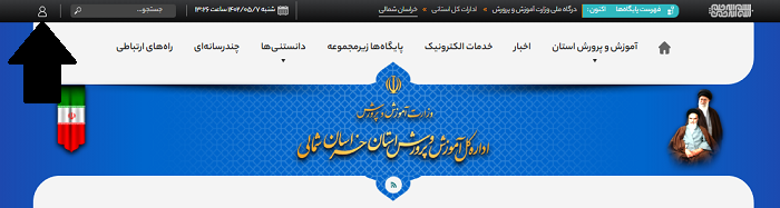 سایت آموزش و پرورش خراسان شمالی khn.medu.gov.ir 13 نحوه ورود به سایت آموزش و پرورش خراسان شمالی