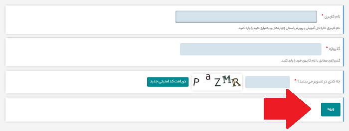 سایت آموزش و پرورش استان چهارمحال و بختیاری chb.medu.gov.ir 14 ورود به حساب کاربری در سایت آموزش و پرورش استان چهارمحال و بختیاری