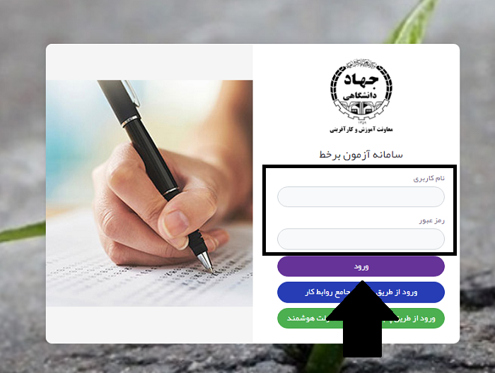 سامانه آزمون برخط جهاد دانشگاهی exam.jde.ir 14 ورود به سامانه آزمون برخط جهاد دانشگاهی