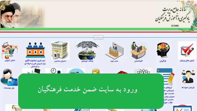 ورود به سامانه ضمن خدمت فرهنگیان ltms.cfu.ac.ir 11 ورود به سامانه ضمن خدمت فرهنگیان