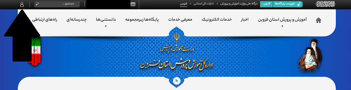 سایت آموزش و پرورش استان قزوین caspian.medu.gov.ir 12 ورود به سایت آموزش و پرورش استان قزوین