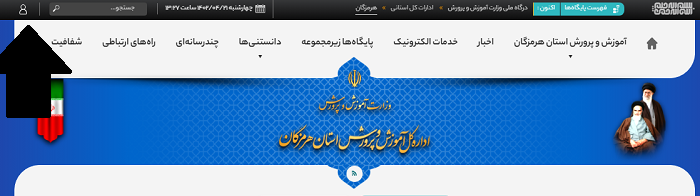 سایت آموزش و پرورش استان هرمزگان hormozgan.medu.gov.ir 12 ورود به سایت آموزش و پرورش استان هرمزگان