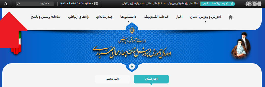 سایت آموزش و پرورش استان چهارمحال و بختیاری chb.medu.gov.ir 13 ورود به سایت آموزش و پرورش استان چهارمحال و بختیاری
