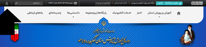 سایت آموزش و پرورش استان کهگیلویه و بویراحمد kb.medu.ir 13 ورود به سایت آموزش و پرورش استان کهگیلویه و بویراحمد