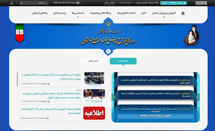 سایت آموزش و پرورش خراسان شمالی khn.medu.gov.ir 12 ورود به سایت آموزش و پرورش خراسان شمالی