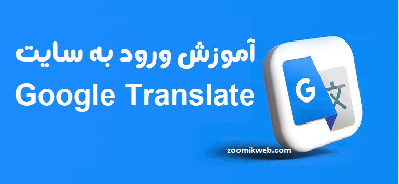 سایت مترجم گوگل ترنسلیت translate.google.com 13 ورود به سایت پیشرفته Google Translate