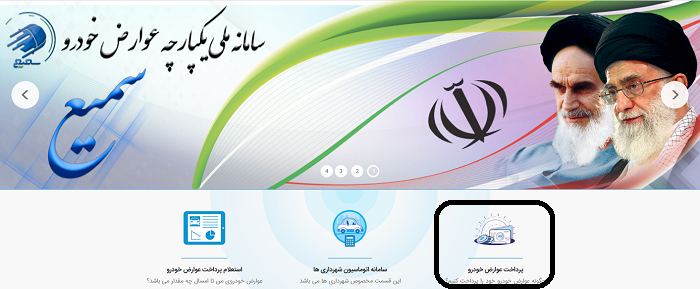 سامانه سمیع saamie.ir 13 پرداخت عوارض خودرو در سامانه سمیع
