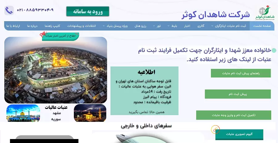 سایت ثبت نام عتبات عالیات ایثارگران shahedankosar.com 12 shahedankosar