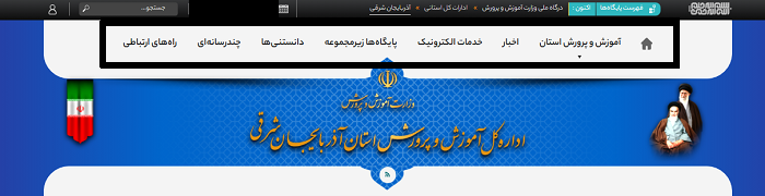 سایت آموزش و پرورش استان آذربایجان شرقی ea.medu.gov.ir 15 امکانات سایت آموزش و پرورش استان آذربایجان شرقی