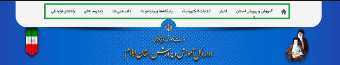 سایت آموزش و پرورش استان ایلام ilam.medu.ir 17 امکانات سایت آموزش و پرورش استان ایلام