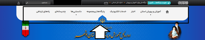 سایت آموزش و پرورش بوشهر bushehr.medu.gov.ir 14 امکانات سایت آموزش و پرورش بوشهر