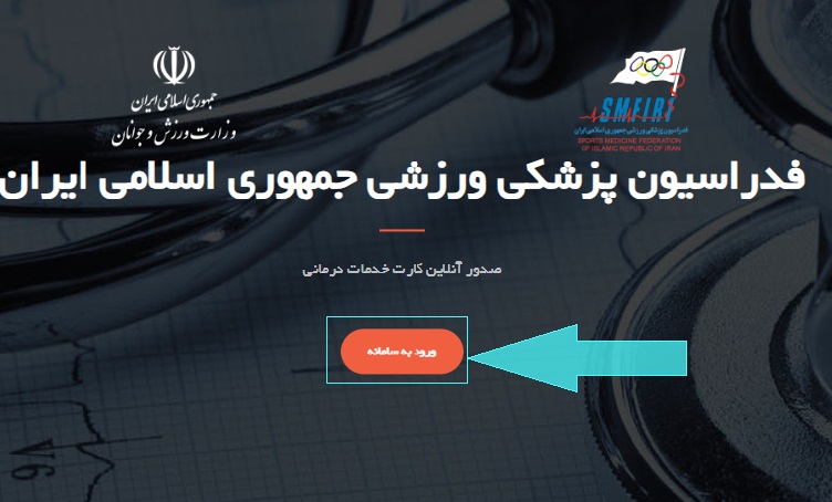سایت بیمه ورزشی insurance.ifsm.ir 14 %D8%A8%DB%8C%D9%85%D9%87 %D9%88%D8%B1%D8%B2%D8%B4%DB%8C