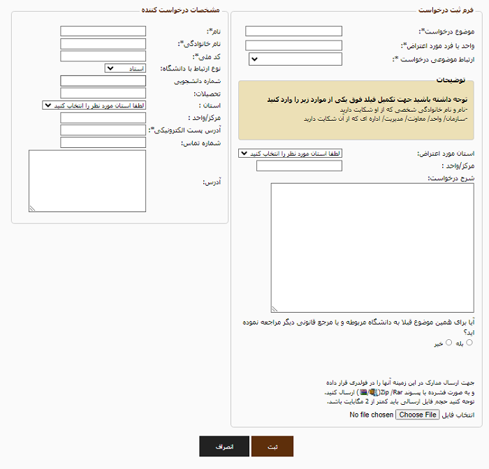 سامانه رسیدگی به درخواست دانشگاه پیام نور srsa.pnu.ac.ir 13 ثبت درخواست در سامانه شکایات و انتقادات دانشگاه پیام نور
