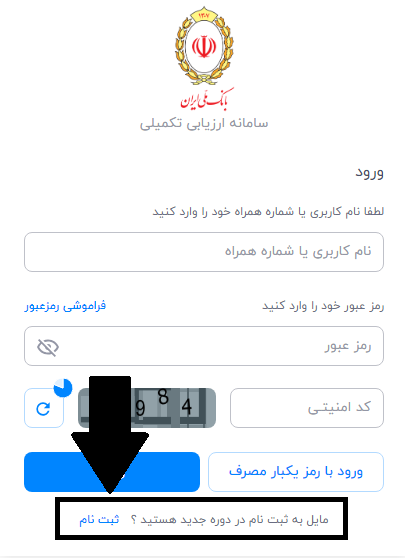 سامانه ارزیابی تکمیلی بانک ملی bmi.assess.ir 15 ثبت نام در سامانه ارزیابی تکمیلی بانک ملی