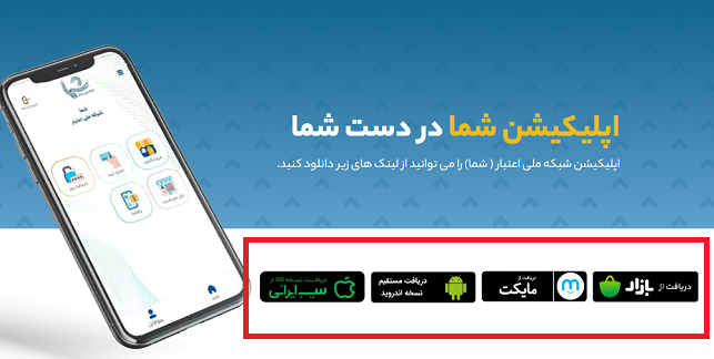 شبکه ملی اعتبار shoma.sfara.ir 14 دانلود اپلیکیشن شبکه ملی اعتبار